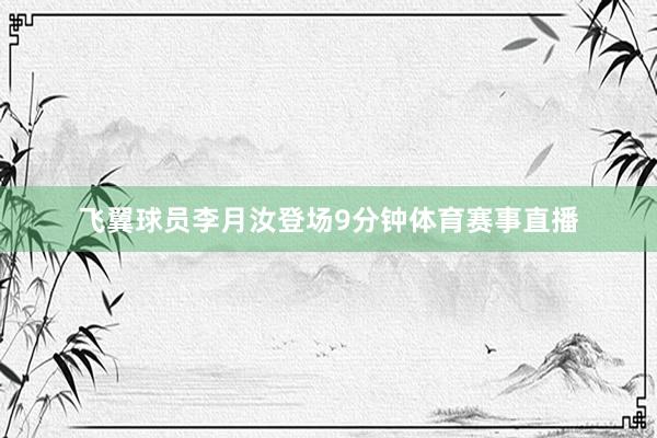 飞翼球员李月汝登场9分钟体育赛事直播