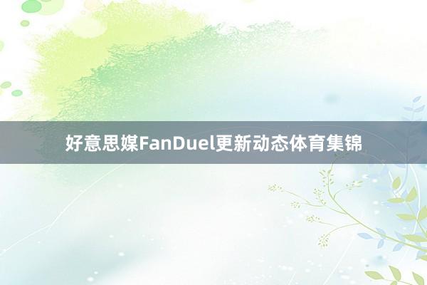 好意思媒FanDuel更新动态体育集锦