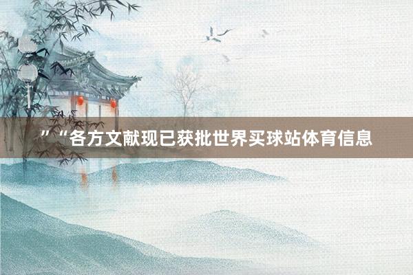 ”“各方文献现已获批世界买球站体育信息