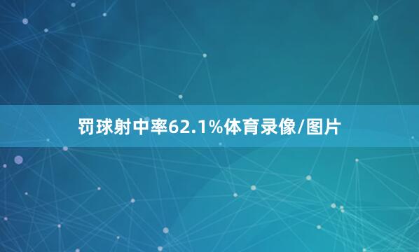 罚球射中率62.1%体育录像/图片