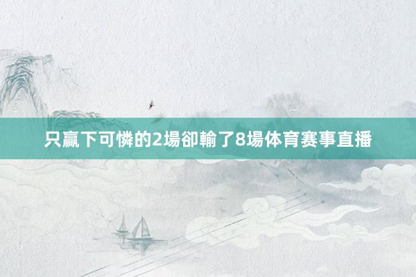 只贏下可憐的2場卻輸了8場体育赛事直播