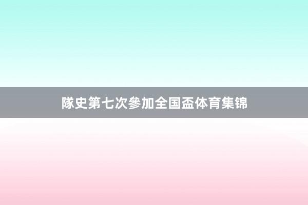 隊史第七次參加全国盃体育集锦