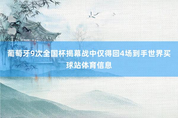 葡萄牙9次全国杯揭幕战中仅得回4场到手世界买球站体育信息