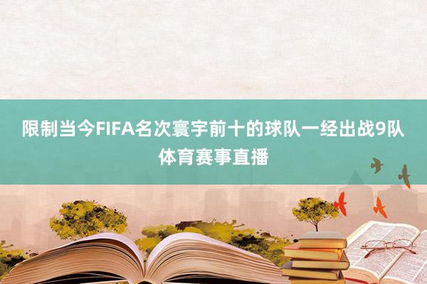 限制当今FIFA名次寰宇前十的球队一经出战9队体育赛事直播