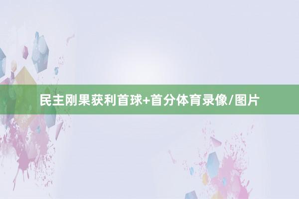 民主刚果获利首球+首分体育录像/图片