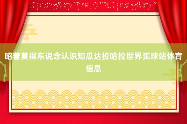 昭着莫得东说念认识知瓜达拉哈拉世界买球站体育信息