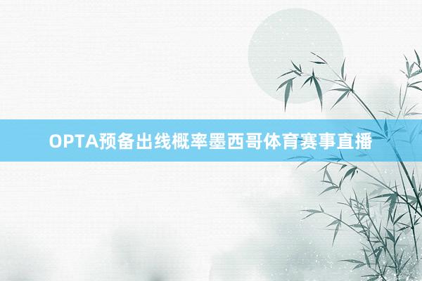OPTA预备出线概率墨西哥体育赛事直播
