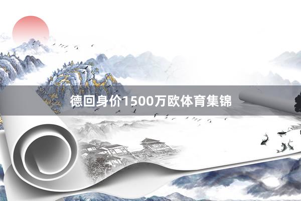 德回身价1500万欧体育集锦
