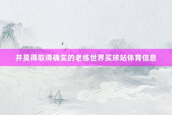 并莫得取得确实的老练世界买球站体育信息