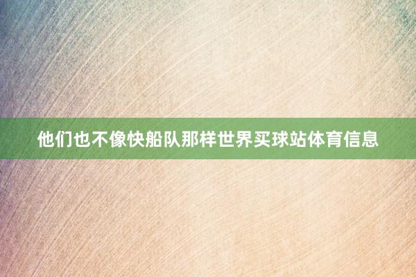 他们也不像快船队那样世界买球站体育信息