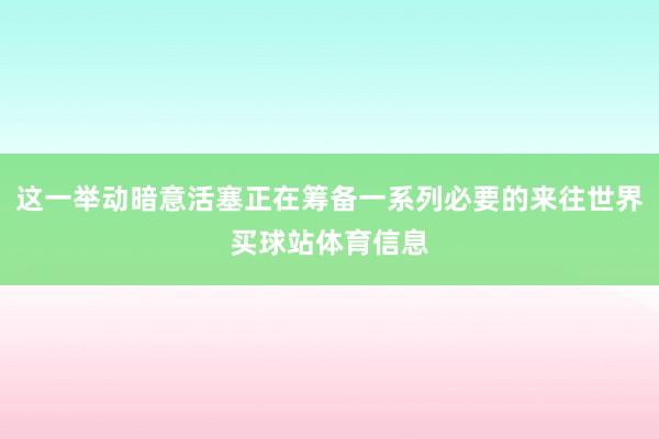 这一举动暗意活塞正在筹备一系列必要的来往世界买球站体育信息