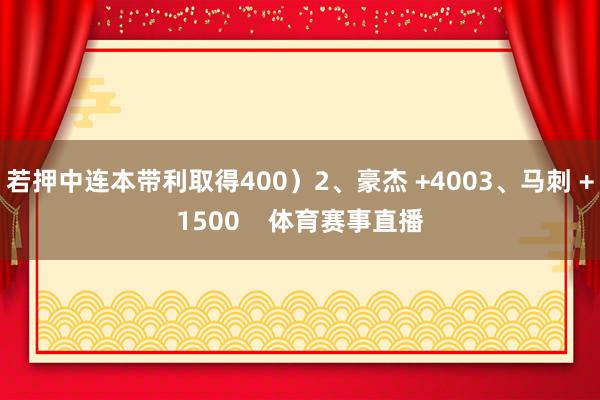 若押中连本带利取得400）2、豪杰 +4003、马刺 +1500    体育赛事直播